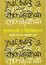 যুগসংক্রান্তি ও নীতিজিজ্ঞাসা