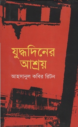 [9789847760667-1] যুদ্ধদিনের আশ্রয়