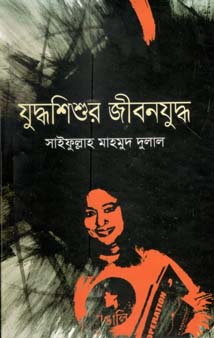 [9843000007829-1] যুদ্ধশিশুর জীবনযুদ্ধ