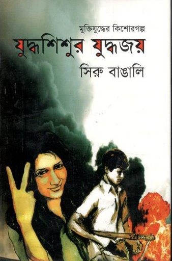 [978984922599-1] যুদ্ধশিশুর যুদ্ধজয়