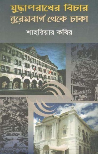 [9789845980944-1] যুদ্ধাপরাধের বিচার নুরেমবার্গ থেকে ঢাকা