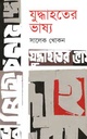 যুদ্ধাহতের ভাষ্য