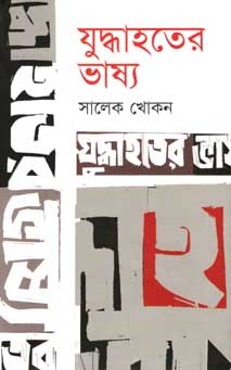 [9847012007334-1] যুদ্ধাহতের ভাষ্য