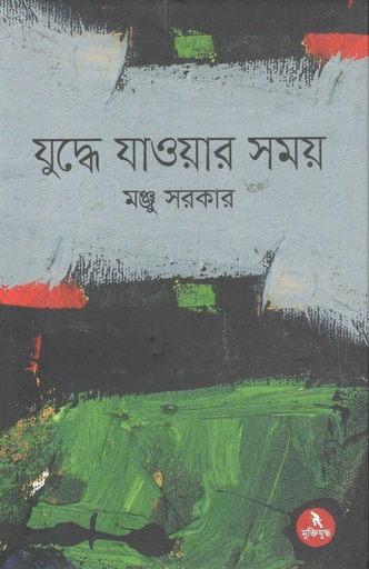 [9789840428540-1] যুদ্ধে যাওয়ার সময়