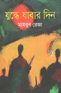 [9789846342260-1] যুদ্ধে যাবার দিন