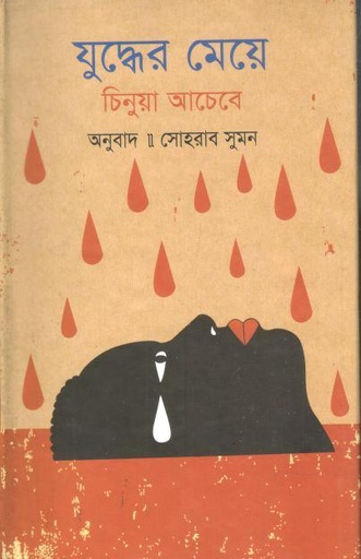 [9789849054559-1] যুদ্ধের মেয়ে ( চিনুয়া আচেবে)