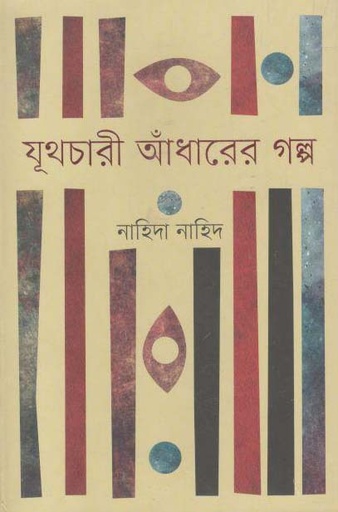 [9847012009222-1] যূথচারী আঁধারের গল্প