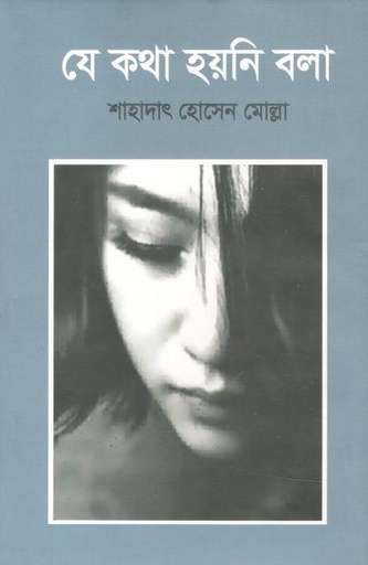 [9789848873083-1] যে কথা হয়নি বলা