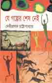 [9847011201368-1] যে গল্পের শেষ নেই (ঝিনুক)