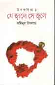 [9789849364825-1] যে জ্বালে সে জ্বলে : উপকবিতা ১