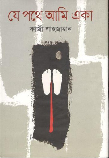 [9789848044582-1] যে পথে আমি একা