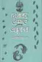 যে বাক্য অশ্রুত অন্ধকার