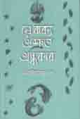 [9789848799536-1] যে বাক্য অশ্রুত অন্ধকার