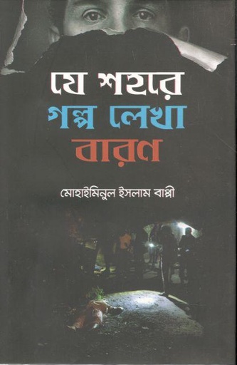 [9781556156786-1] যে শহরে গল্প লেখা বারণ