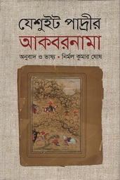 [9789849196594-1] যেশুইট পাদ্রীর আকবরনামা