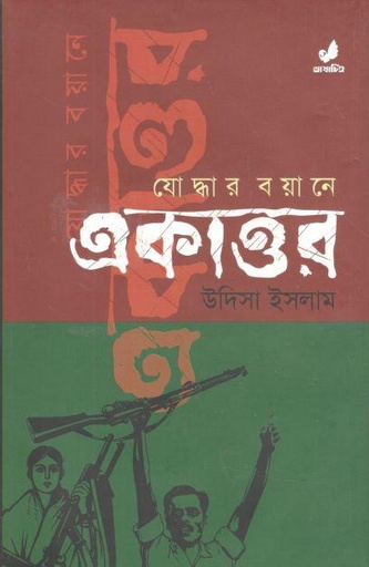 [9789849410492-1] যোদ্ধার বয়ানে একাত্তর