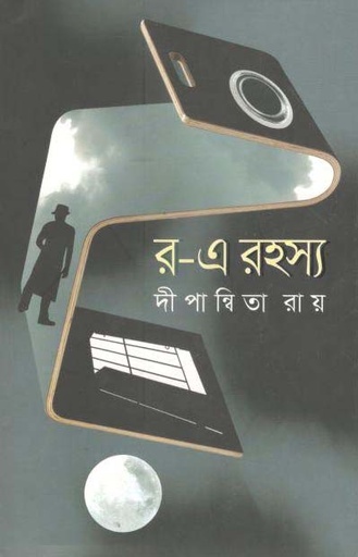 [9789846341492-1] র-এ রহস্যা