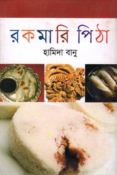 [9789847762418-1] রকমারি পিঠা