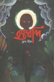 [9789849462613-1] রক্তবন্দি
