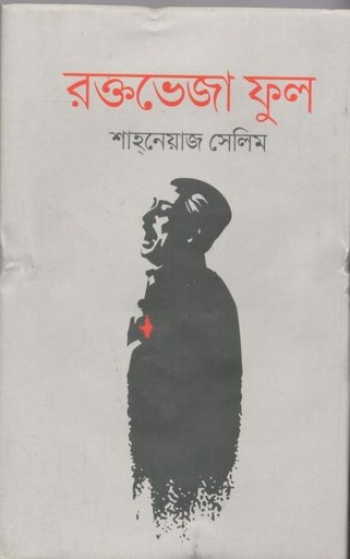 [9789844071704-1] রক্তভেজা ফুল