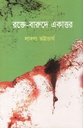 রক্তে বারুদে একাত্তর
