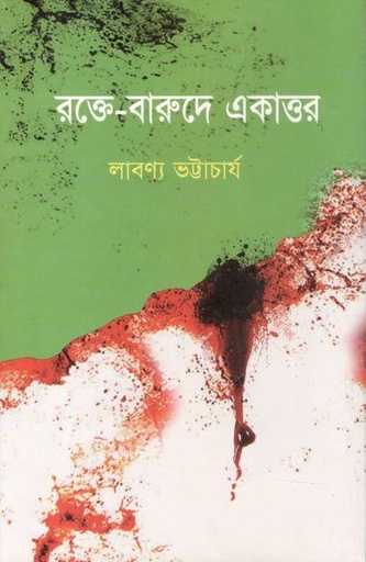 [9789849392064-1] রক্তে বারুদে একাত্তর