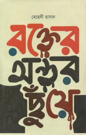 [9789848244685-1] রক্তের অন্তর ছুঁয়ে