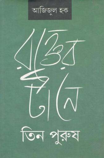 [9788179901335-1] রক্তের টানে তিন পুরুষ