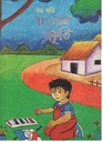 রঙ করি বাংলার প্রকৃতি
