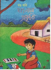 [9789849419570-1] রঙ করি বাংলার প্রকৃতি