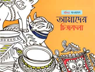 [9789843438355-1] রঙিন বাংলাদেশ : আমাদের চিত্রকলা