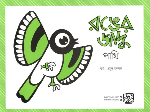 [9789849458456-1] রঙের জাদু : পাখি