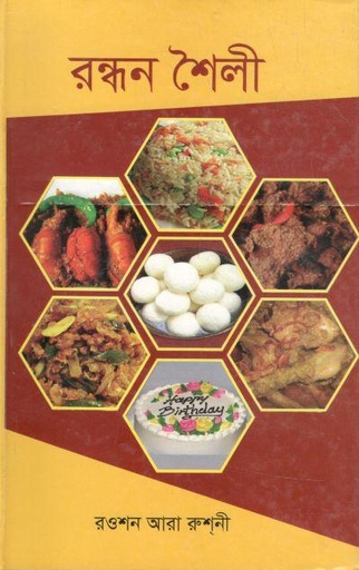 [9789846424263-1] রন্ধন শৈলী