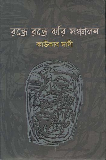 [9789848084908-1] রন্ধ্রে রন্ধ্রে করি সঞ্চালন
