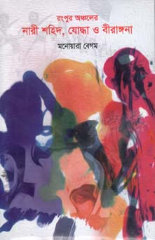 [9789845220170-1] রংপুর অঞ্চলের নারী শহীদ, যোদ্ধা ও বীরাঙ্গনা
