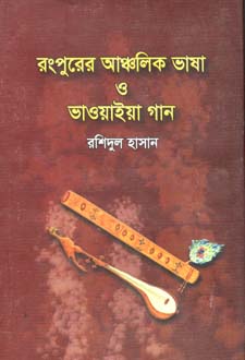 [9789849237204-1] রংপুরের আঞ্চলিক ভাষা ও ভাওয়াইয়া গান