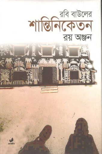 [9789849410683-1] রবি বাউলের শান্তিনিকেতন