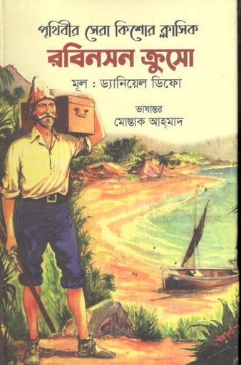 [9789842107542-1] রবিনসন ক্রুসো (ক্যারিয়ার পাব:)