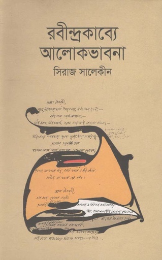 [9789845101301-1] রবীন্দ্রকাব্যে আলোকভাবনা