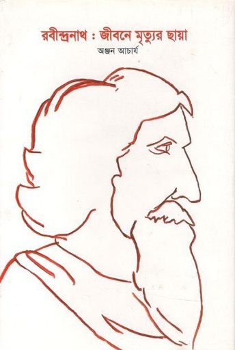 [9789845041515-1] রবীন্দ্রনাথ : জীবনে মৃত্যুর ছায়া