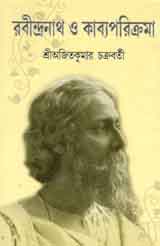 [817293498X-1] রবীন্দ্রনাথ ও কাব্যপরিক্রমা