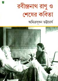 [984-2127] রবীন্দ্রনাথ রাণু ও শেষের কবিতা