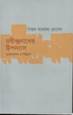 রবীন্দ্রনাথের উপন্যাস : চেতনালোক ও শিল্পরূপ