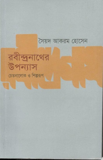 [9789848919842-1] রবীন্দ্রনাথের উপন্যাস : চেতনালোক ও শিল্পরূপ