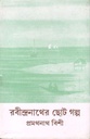 রবীন্দ্রনাথের ছোট গল্প