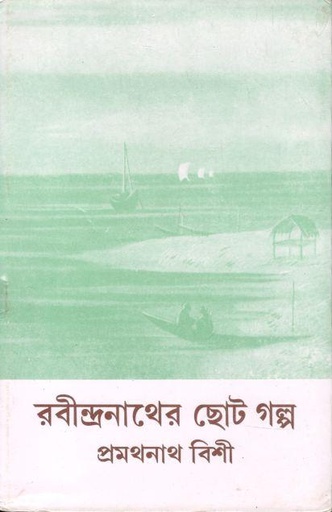 [8172931603-1] রবীন্দ্রনাথের ছোট গল্প