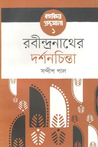 [9847000004476-1] রবীন্দ্রনাথের দর্শনচিন্তা - বঙ্গবিদ্যা গ্রন্থমালা ১