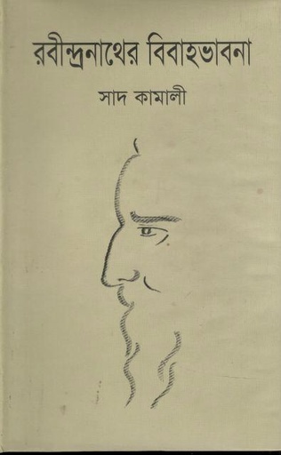 [9847028901657-1] রবীন্দ্রনাথের বিবাহভাবনা