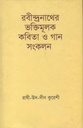 রবীন্দ্রনাথের ভক্তিমূলক কবিতা ও গান সংকলন
