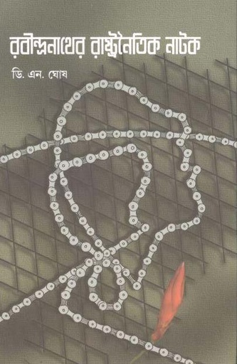 [9789388325417-1] রবীন্দ্রনাথের রাষ্ট্রনৈতিক নাটক